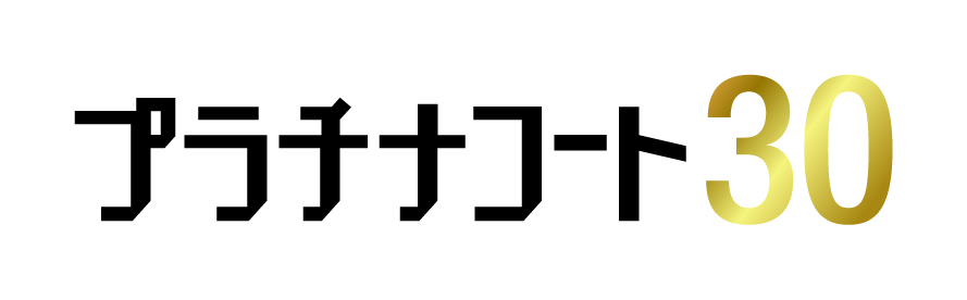 プラチナコート30